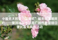 小服务大民生“菜单式”服务精准暖民心——里河社区玉兰苑广场开展雷锋日便民服务集市活动