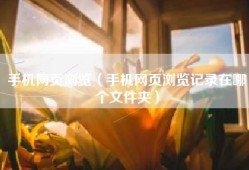 手机网页浏览（手机网页浏览记录在哪个文件夹）