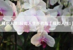 模拟人生5模拟人生手机版「模拟人生5」