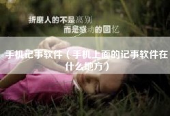 手机记事软件（手机上面的记事软件在什么地方）