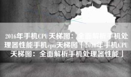 2016年手机CPU天梯图：全面解析手机处理器性能手机cpu天梯图「2016年手机CPU天梯图：全面解析手机处理器性能」
