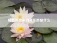 螃蟹流出来的黄东西是什么